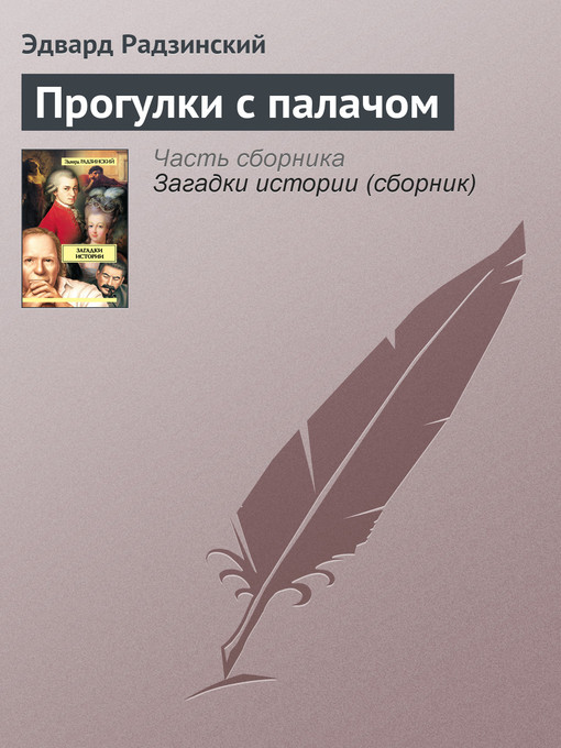 Title details for Прогулки с палачом by Эдвард Станиславович Радзинский - Available